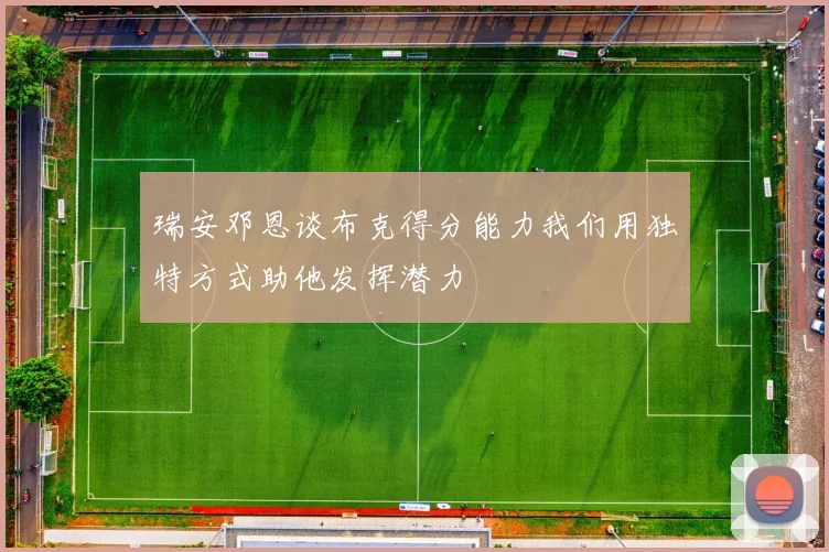 瑞安邓恩谈布克得分能力我们用独特方式助他发挥潜力