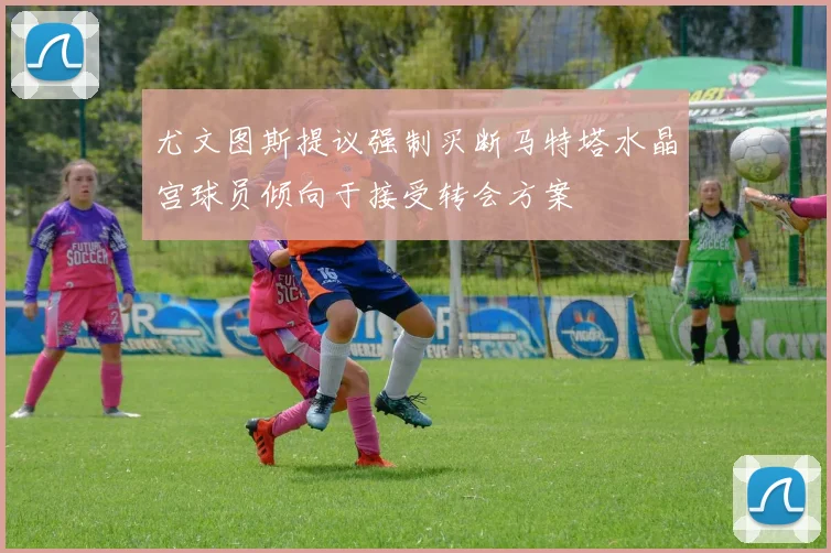 尤文图斯提议强制买断马特塔水晶宫球员倾向于接受转会方案