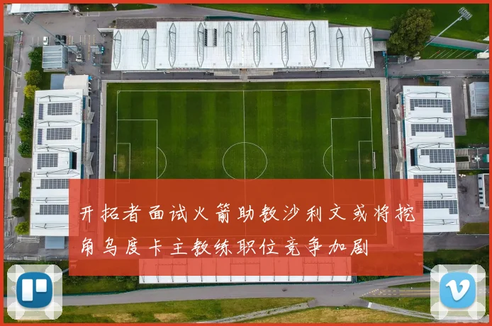开拓者面试火箭助教沙利文或将挖角乌度卡主教练职位竞争加剧