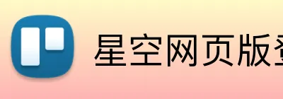 星空网页版登陆入口 Logo